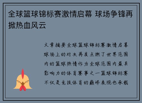 全球篮球锦标赛激情启幕 球场争锋再掀热血风云