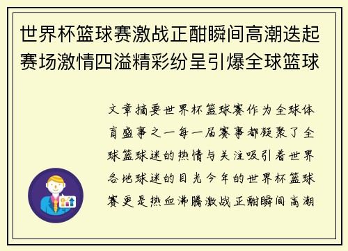 世界杯篮球赛激战正酣瞬间高潮迭起赛场激情四溢精彩纷呈引爆全球篮球迷热情