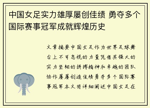 中国女足实力雄厚屡创佳绩 勇夺多个国际赛事冠军成就辉煌历史
