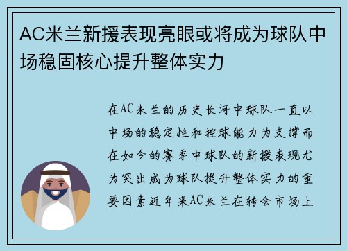 AC米兰新援表现亮眼或将成为球队中场稳固核心提升整体实力