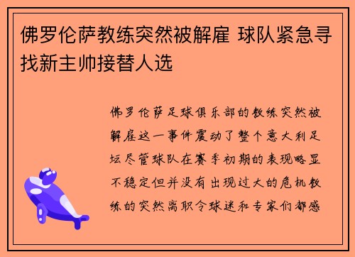 佛罗伦萨教练突然被解雇 球队紧急寻找新主帅接替人选