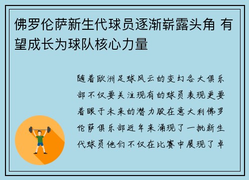 佛罗伦萨新生代球员逐渐崭露头角 有望成长为球队核心力量