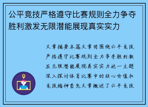 公平竞技严格遵守比赛规则全力争夺胜利激发无限潜能展现真实实力