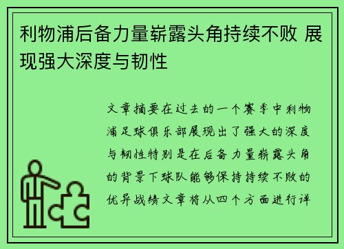 利物浦后备力量崭露头角持续不败 展现强大深度与韧性