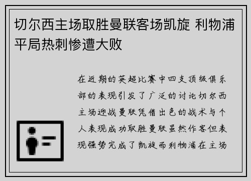 切尔西主场取胜曼联客场凯旋 利物浦平局热刺惨遭大败