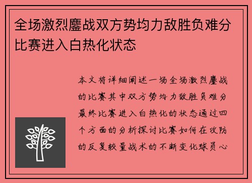 全场激烈鏖战双方势均力敌胜负难分比赛进入白热化状态