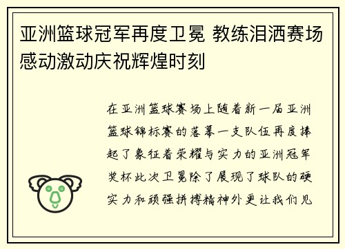 亚洲篮球冠军再度卫冕 教练泪洒赛场感动激动庆祝辉煌时刻