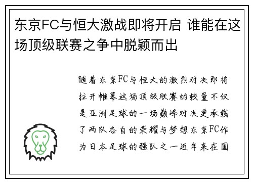 东京FC与恒大激战即将开启 谁能在这场顶级联赛之争中脱颖而出