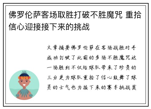佛罗伦萨客场取胜打破不胜魔咒 重拾信心迎接接下来的挑战