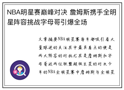 NBA明星赛巅峰对决 詹姆斯携手全明星阵容挑战字母哥引爆全场