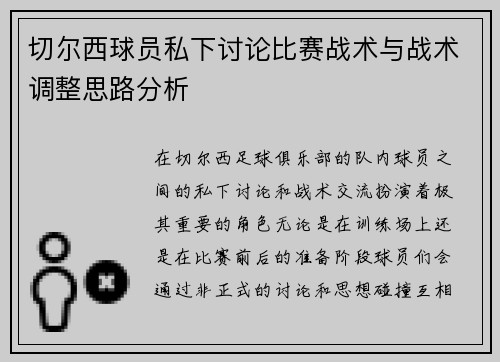 切尔西球员私下讨论比赛战术与战术调整思路分析