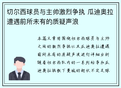 切尔西球员与主帅激烈争执 瓜迪奥拉遭遇前所未有的质疑声浪