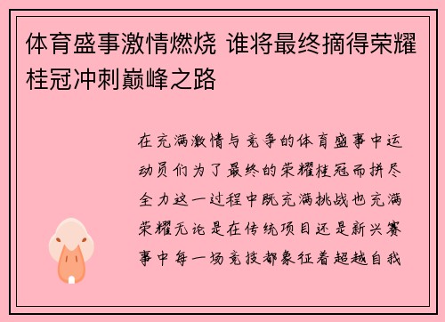 体育盛事激情燃烧 谁将最终摘得荣耀桂冠冲刺巅峰之路