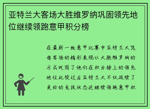 亚特兰大客场大胜维罗纳巩固领先地位继续领跑意甲积分榜