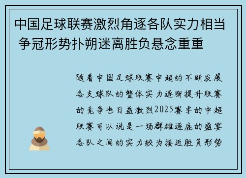 中国足球联赛激烈角逐各队实力相当 争冠形势扑朔迷离胜负悬念重重