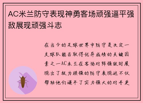 AC米兰防守表现神勇客场顽强逼平强敌展现顽强斗志