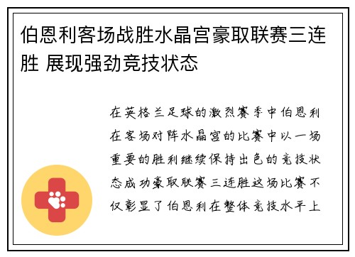 伯恩利客场战胜水晶宫豪取联赛三连胜 展现强劲竞技状态