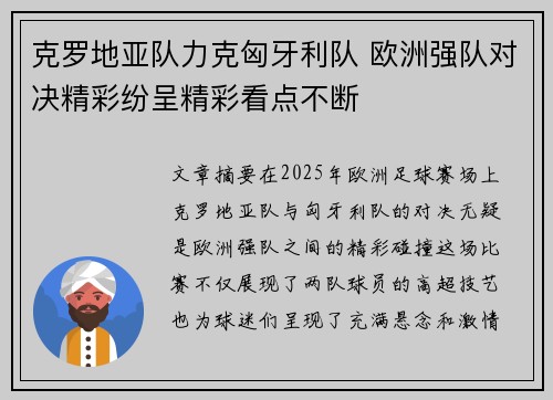 克罗地亚队力克匈牙利队 欧洲强队对决精彩纷呈精彩看点不断