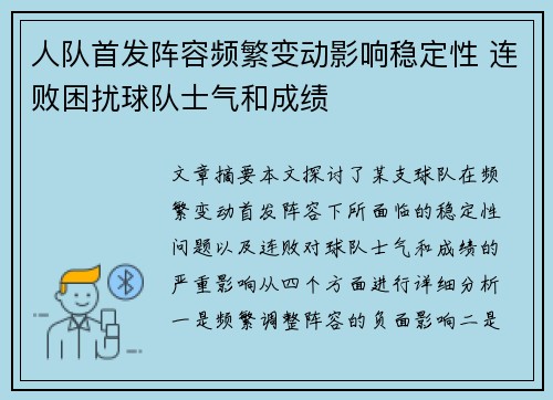 人队首发阵容频繁变动影响稳定性 连败困扰球队士气和成绩