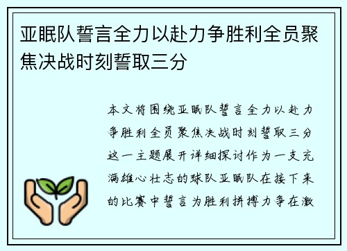 亚眠队誓言全力以赴力争胜利全员聚焦决战时刻誓取三分