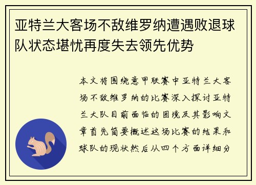 亚特兰大客场不敌维罗纳遭遇败退球队状态堪忧再度失去领先优势