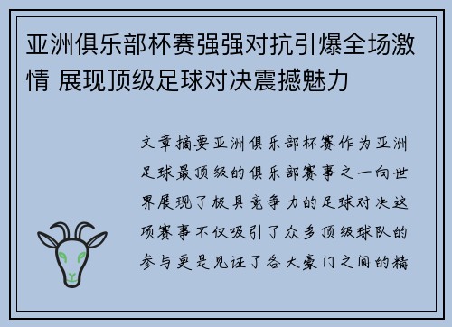 亚洲俱乐部杯赛强强对抗引爆全场激情 展现顶级足球对决震撼魅力