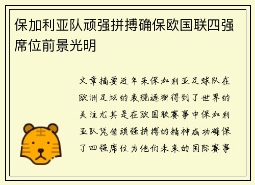 保加利亚队顽强拼搏确保欧国联四强席位前景光明