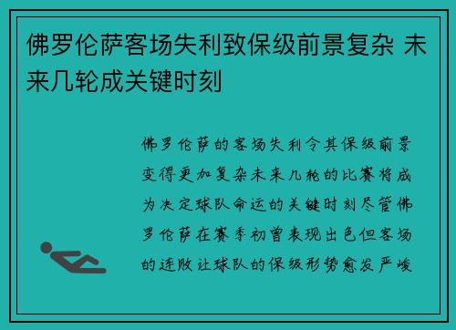 佛罗伦萨客场失利致保级前景复杂 未来几轮成关键时刻