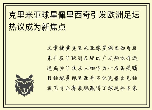 克里米亚球星佩里西奇引发欧洲足坛热议成为新焦点