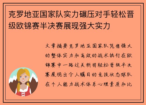 克罗地亚国家队实力碾压对手轻松晋级欧锦赛半决赛展现强大实力
