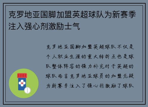 克罗地亚国脚加盟英超球队为新赛季注入强心剂激励士气