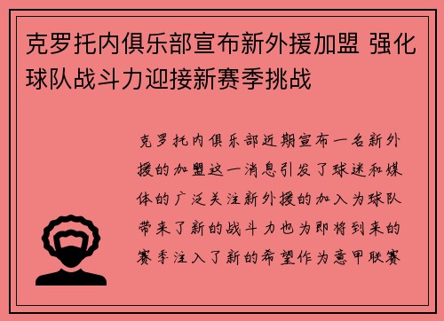 克罗托内俱乐部宣布新外援加盟 强化球队战斗力迎接新赛季挑战