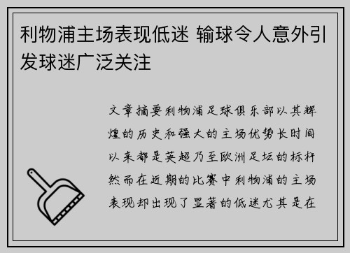利物浦主场表现低迷 输球令人意外引发球迷广泛关注
