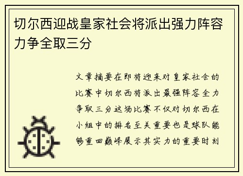 切尔西迎战皇家社会将派出强力阵容力争全取三分