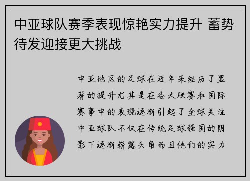 中亚球队赛季表现惊艳实力提升 蓄势待发迎接更大挑战