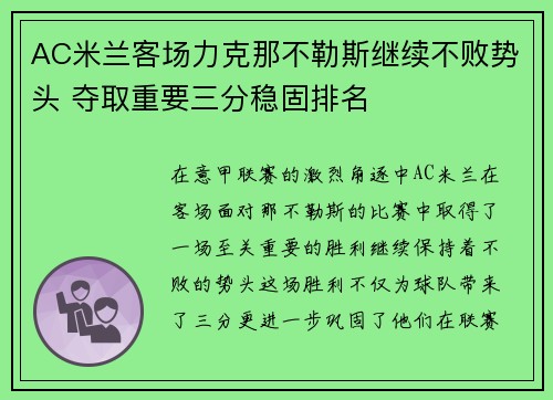 AC米兰客场力克那不勒斯继续不败势头 夺取重要三分稳固排名