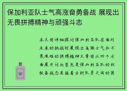 保加利亚队士气高涨奋勇备战 展现出无畏拼搏精神与顽强斗志