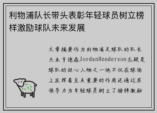 利物浦队长带头表彰年轻球员树立榜样激励球队未来发展