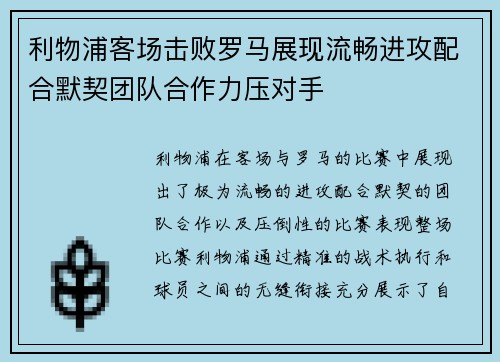 利物浦客场击败罗马展现流畅进攻配合默契团队合作力压对手