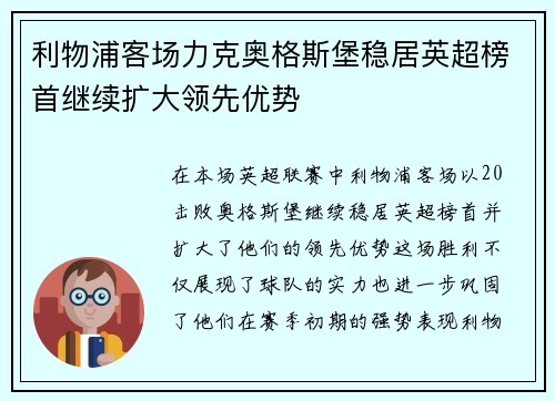 利物浦客场力克奥格斯堡稳居英超榜首继续扩大领先优势