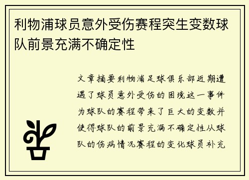 利物浦球员意外受伤赛程突生变数球队前景充满不确定性