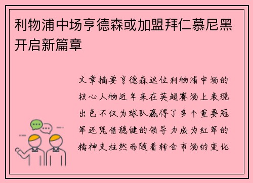 利物浦中场亨德森或加盟拜仁慕尼黑开启新篇章