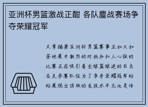 亚洲杯男篮激战正酣 各队鏖战赛场争夺荣耀冠军