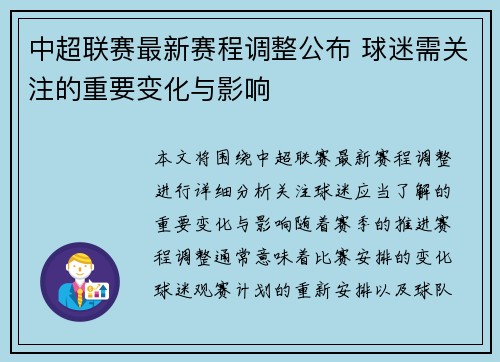 中超联赛最新赛程调整公布 球迷需关注的重要变化与影响