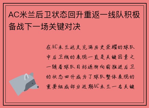 AC米兰后卫状态回升重返一线队积极备战下一场关键对决