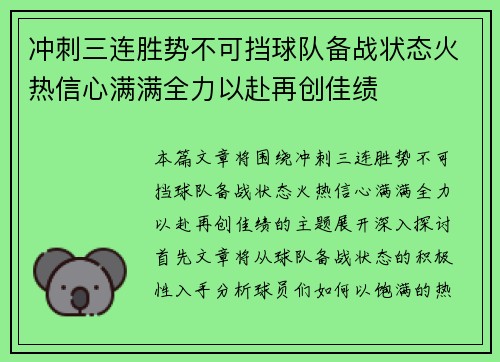 冲刺三连胜势不可挡球队备战状态火热信心满满全力以赴再创佳绩