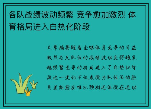 各队战绩波动频繁 竞争愈加激烈 体育格局进入白热化阶段