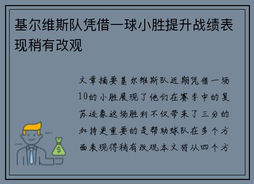 基尔维斯队凭借一球小胜提升战绩表现稍有改观
