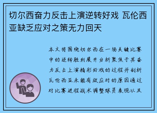 切尔西奋力反击上演逆转好戏 瓦伦西亚缺乏应对之策无力回天