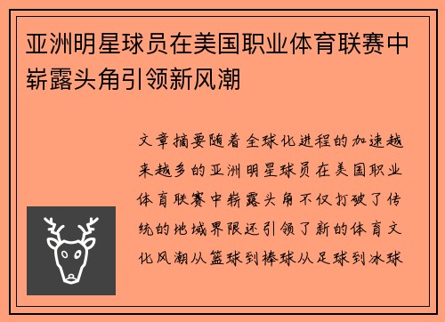 亚洲明星球员在美国职业体育联赛中崭露头角引领新风潮